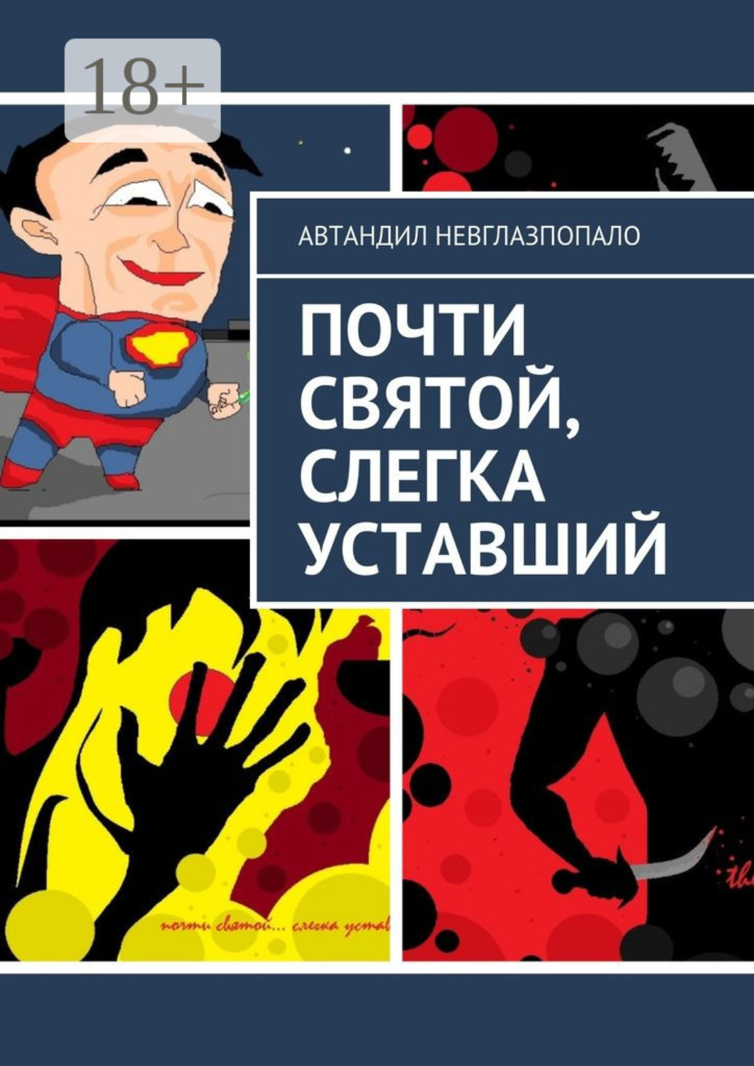 Обложка книги «Почти святой, слегка уставший»