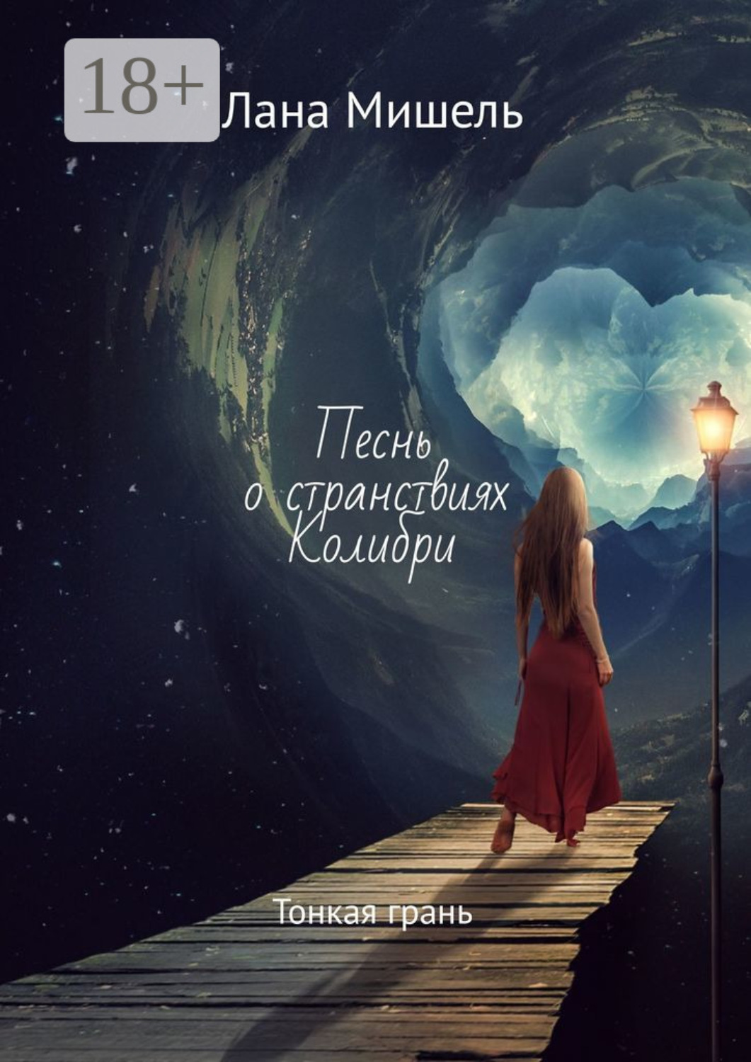 Обложка книги «Песнь о странствиях Колибри. Тонкая грань»