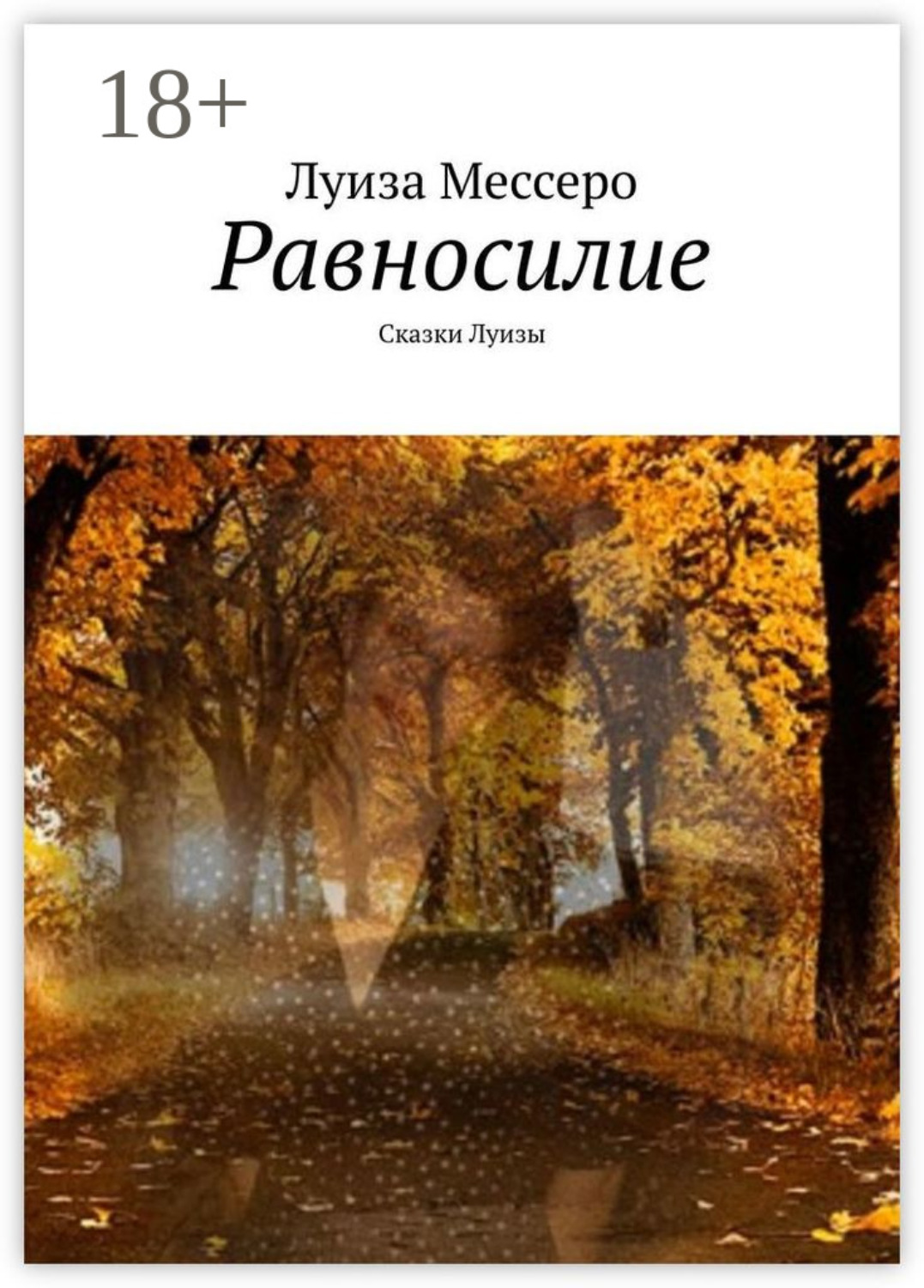 Обложка книги «Равносилие. Сказки Луизы»