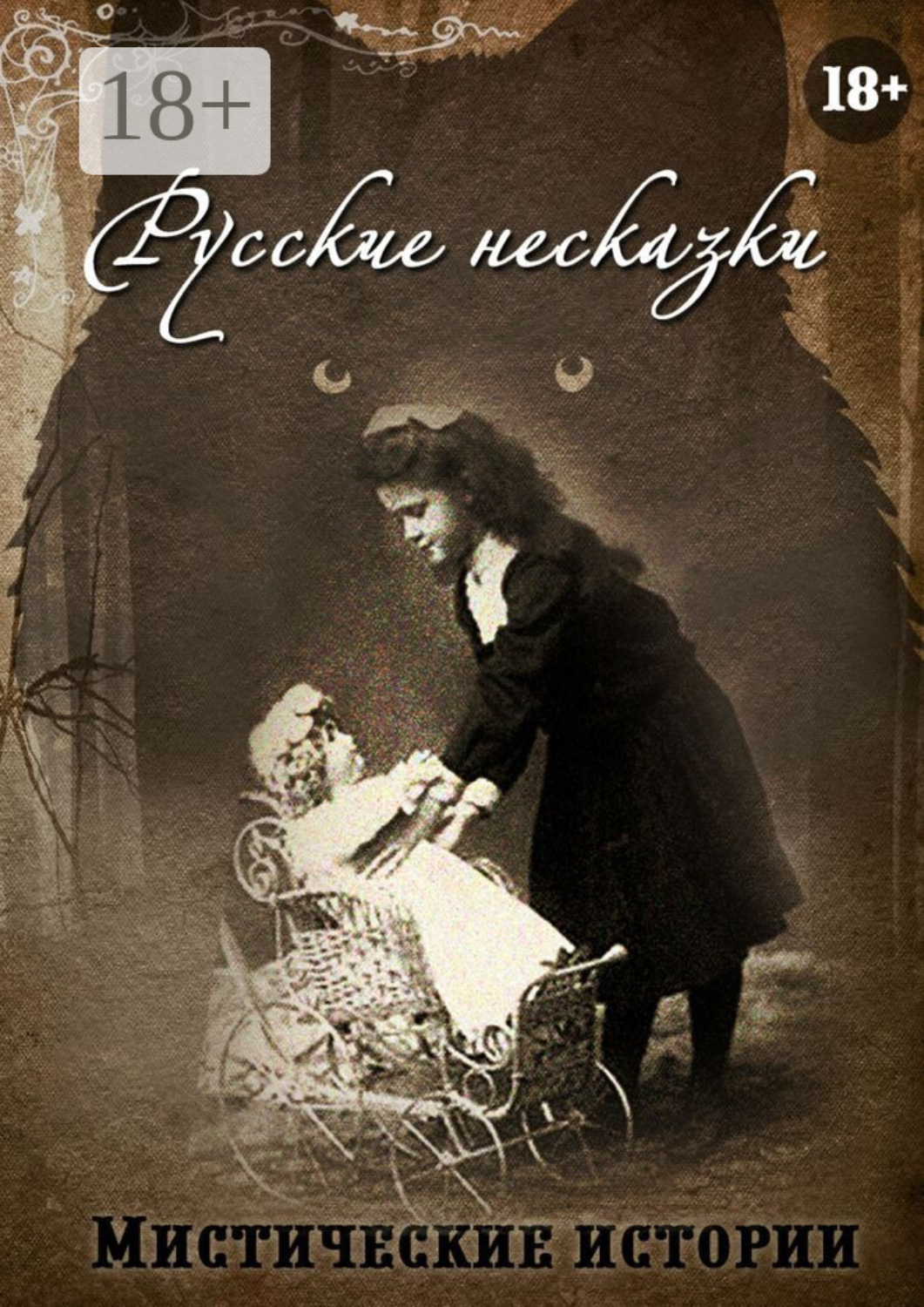 Обложка книги «Русские несказки»