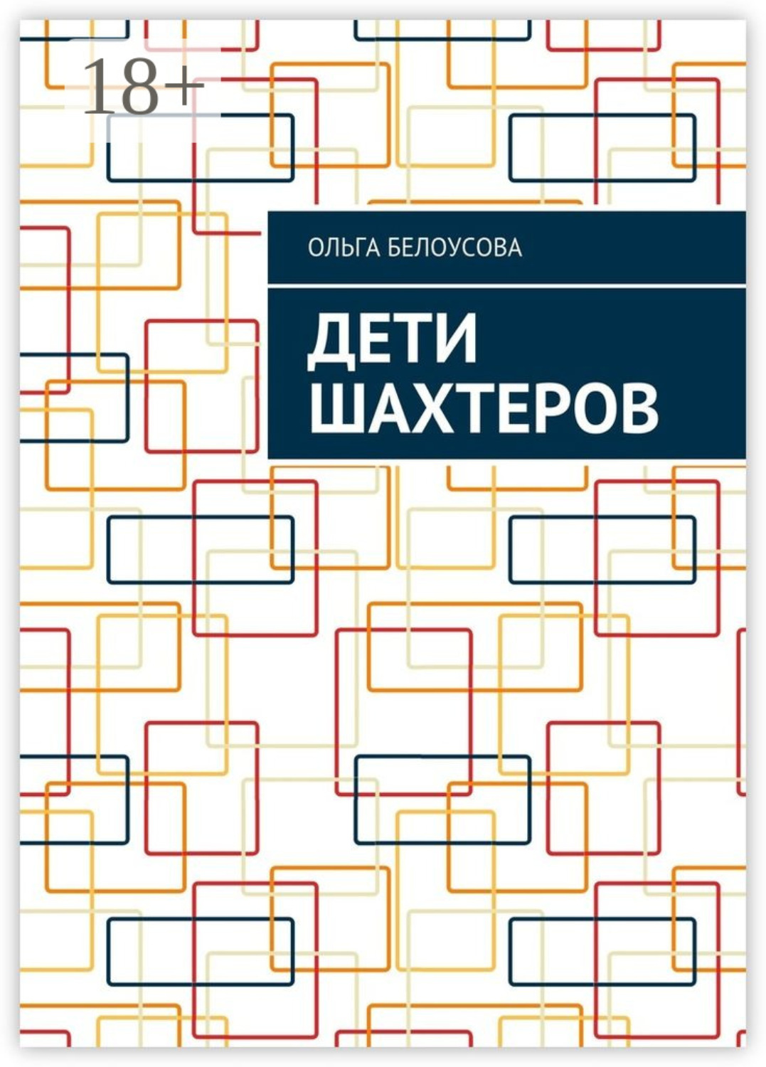 Обложка книги «Дети шахтеров»