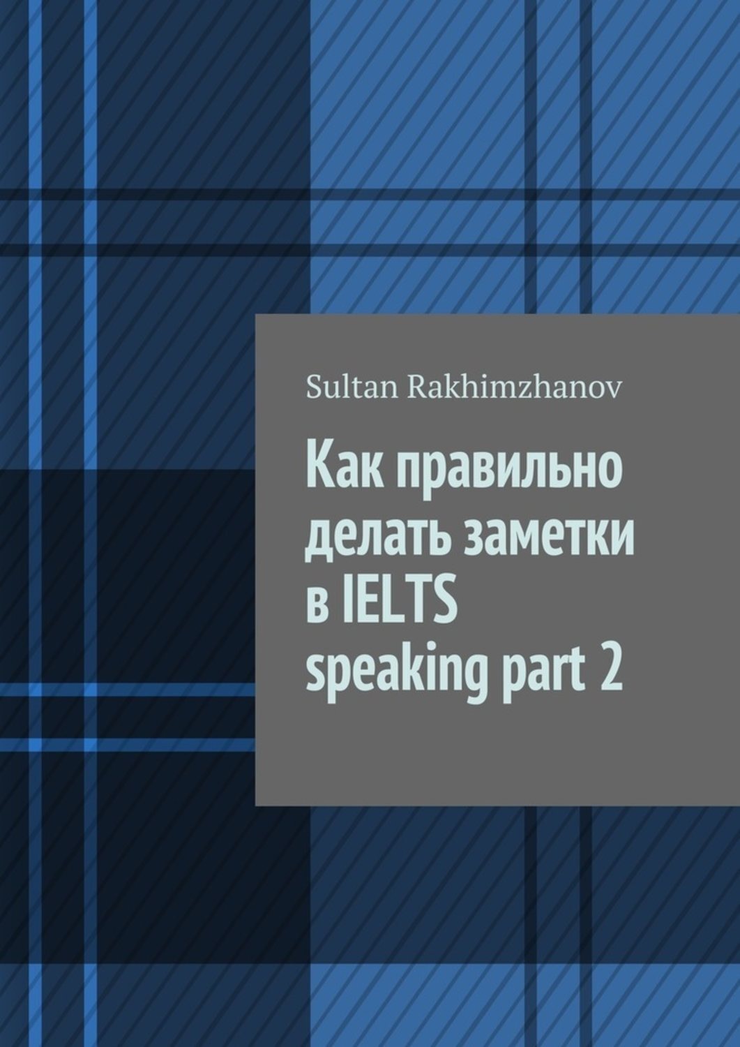 Обложка книги «Как правильно делать заметки в IELTS speaking part 2»
