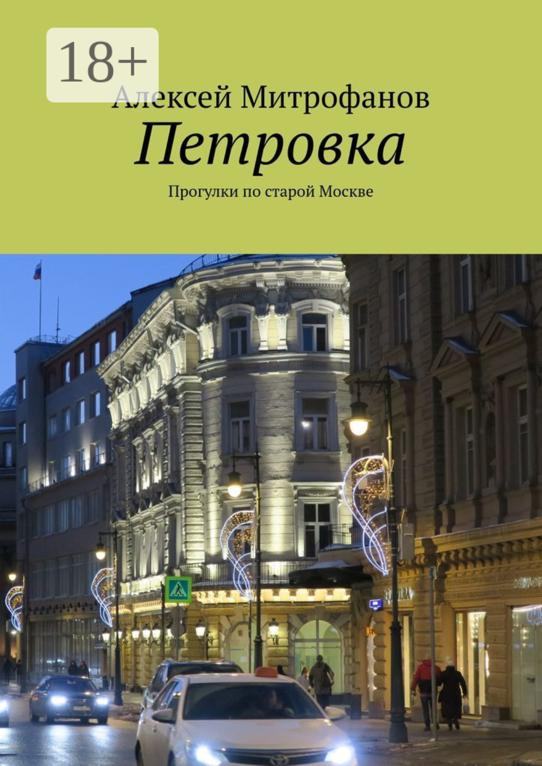 Обложка книги «Петровка. Прогулки по старой Москве»