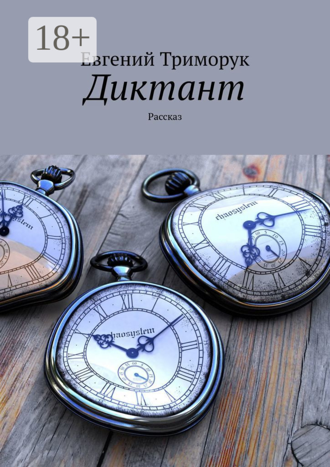 Обложка книги «Диктант. Рассказ»