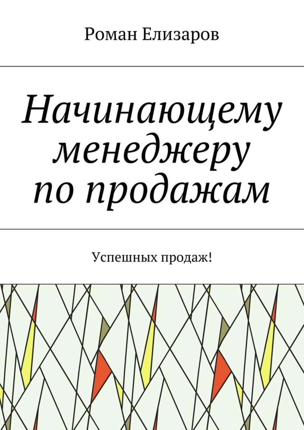 Обложка книги «Начинающему менеджеру по продажам. Успешных продаж!»