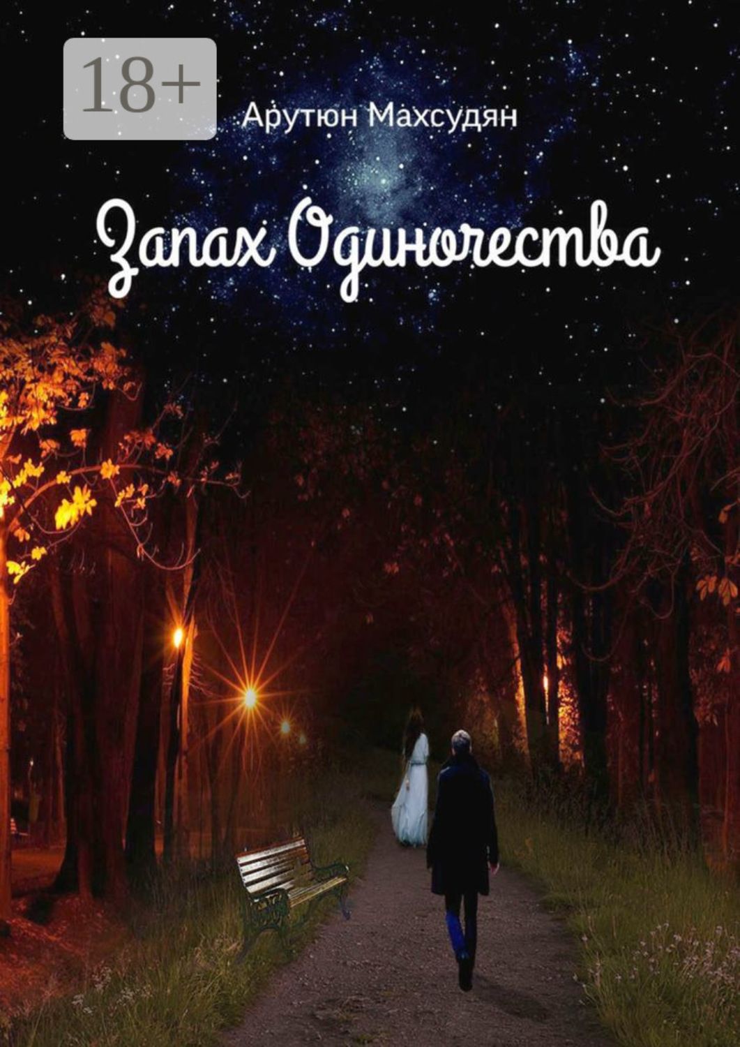 Обложка книги «Запах одиночества»