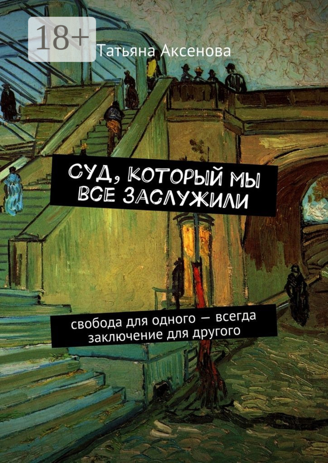 Обложка книги «Суд, который мы все заслужили. Свобода для одного – всегда заключение для другого»