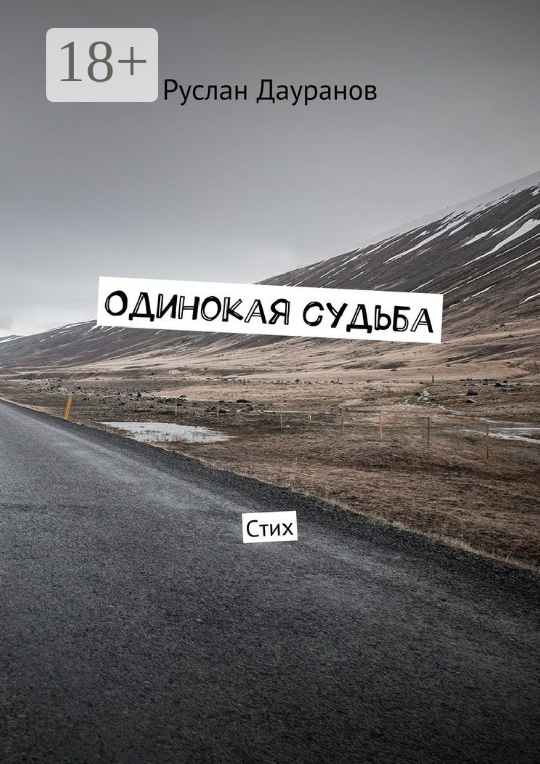 Обложка книги «Одинокая судьба. Стих»