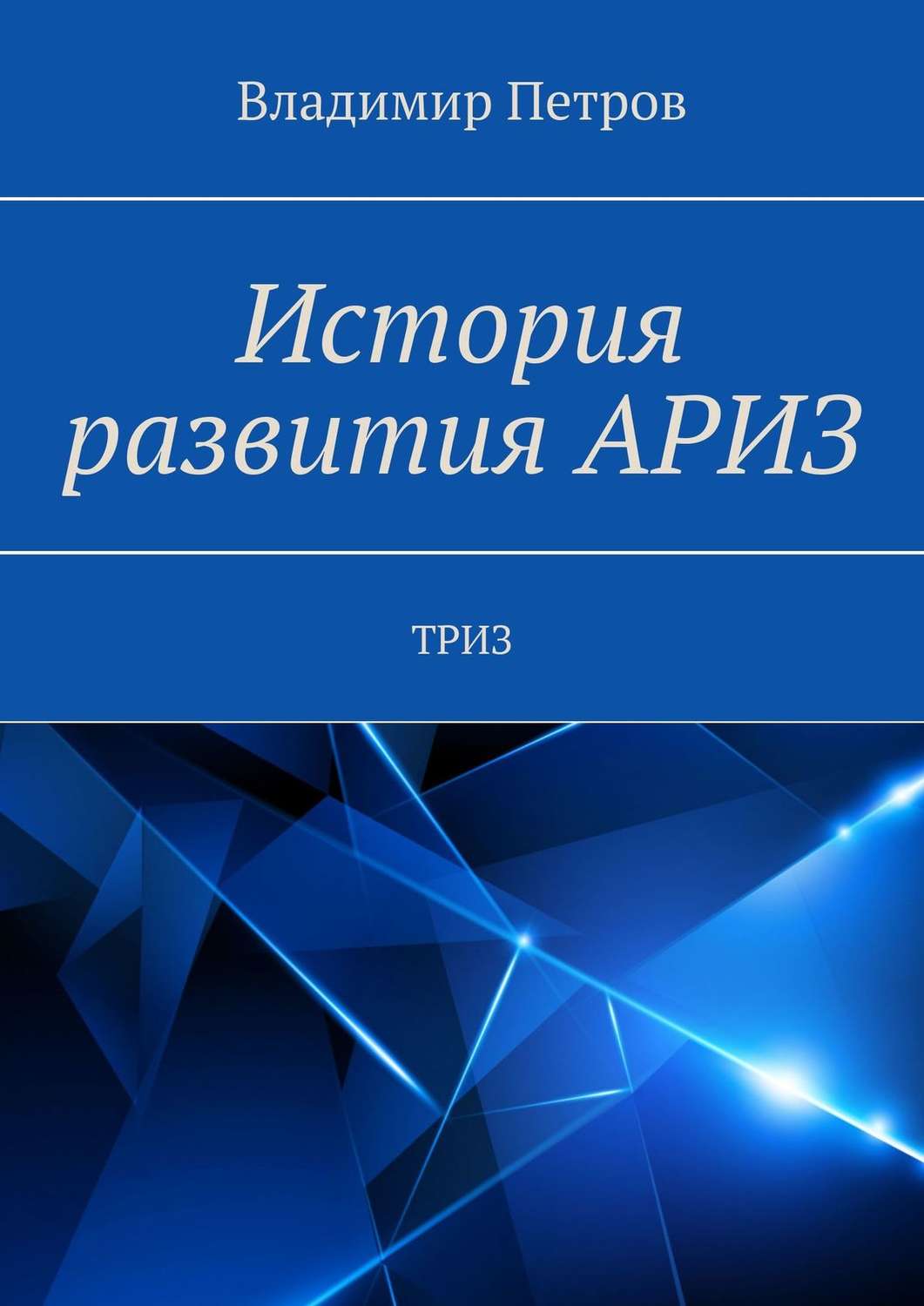 Обложка книги «История развития АРИЗ. ТРИЗ»