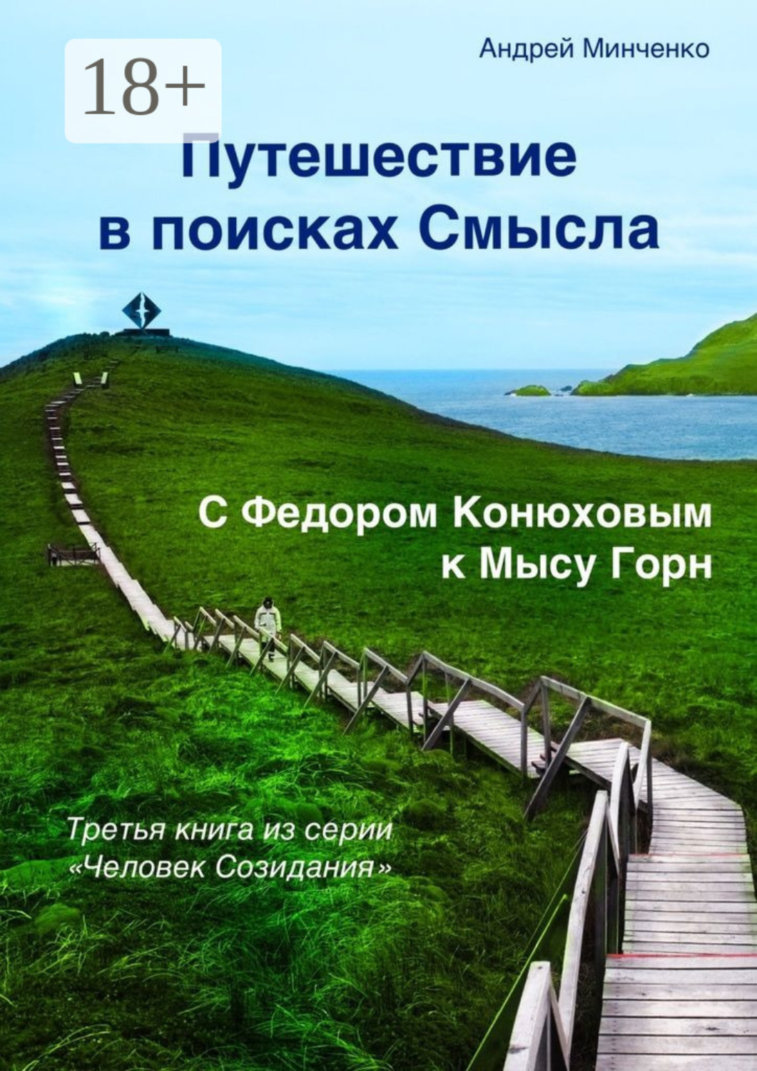 Обложка книги «Путешествие в поисках Смысла. С Федором Конюховым к Мысу Горн»