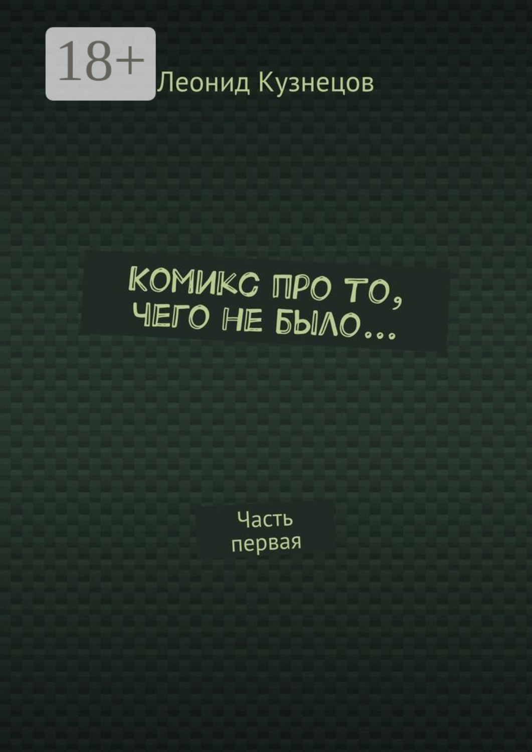 Обложка книги «Комикс про то, чего не было… Часть первая»