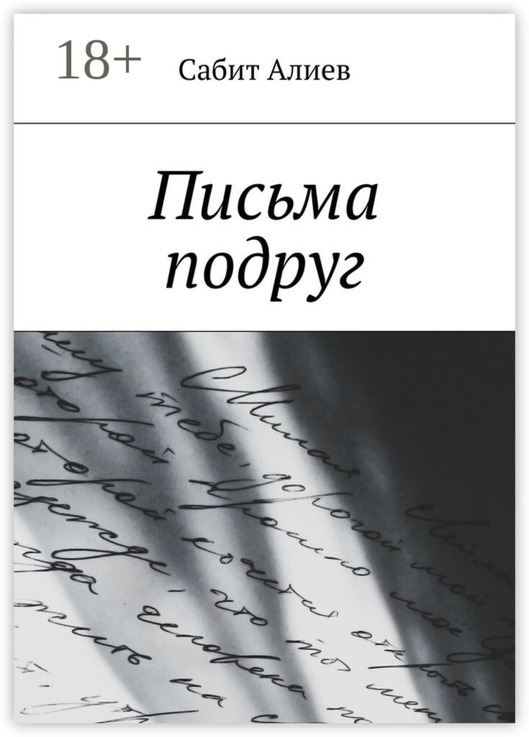 Обложка книги «Письма подруг»