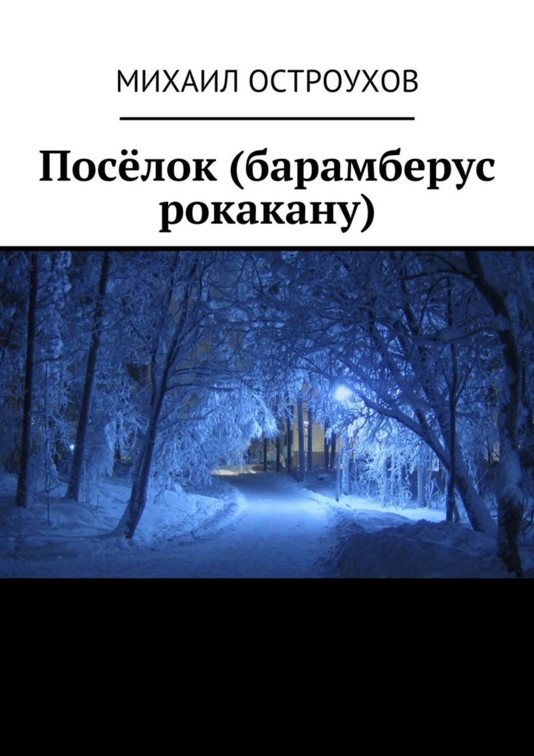 Обложка книги «Посёлок (барамберус рокакану)»