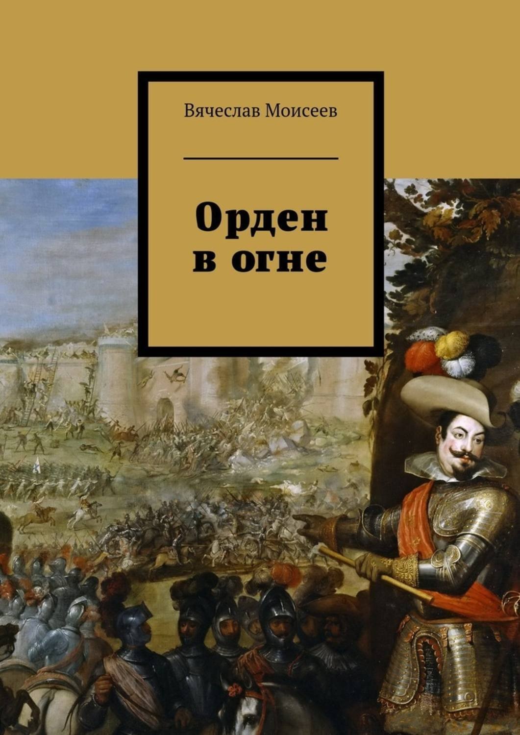 Обложка книги «Орден в огне»
