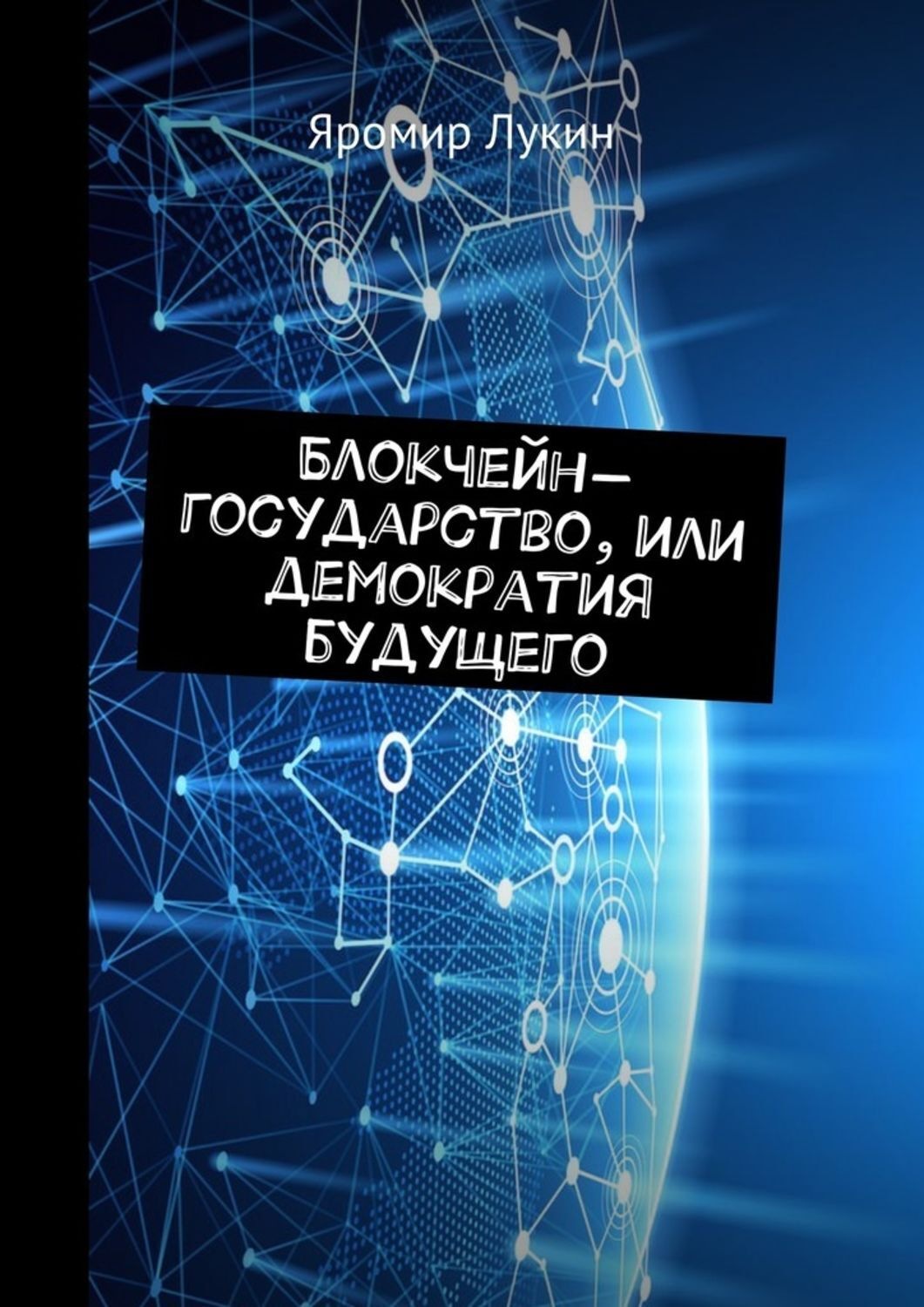 Обложка книги «Блокчейн-государство, или Демократия будущего»