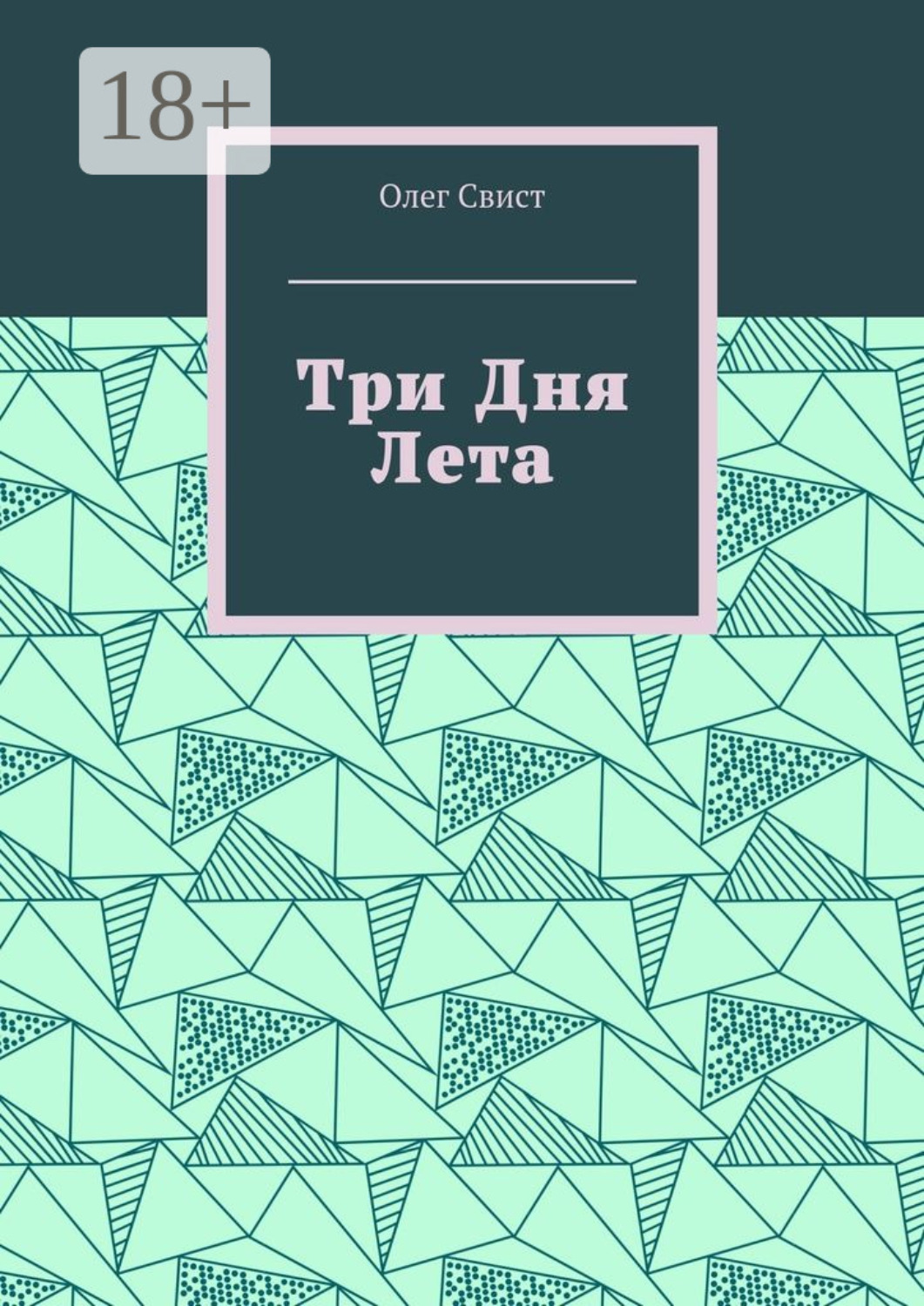 Обложка книги «Три дня лета»