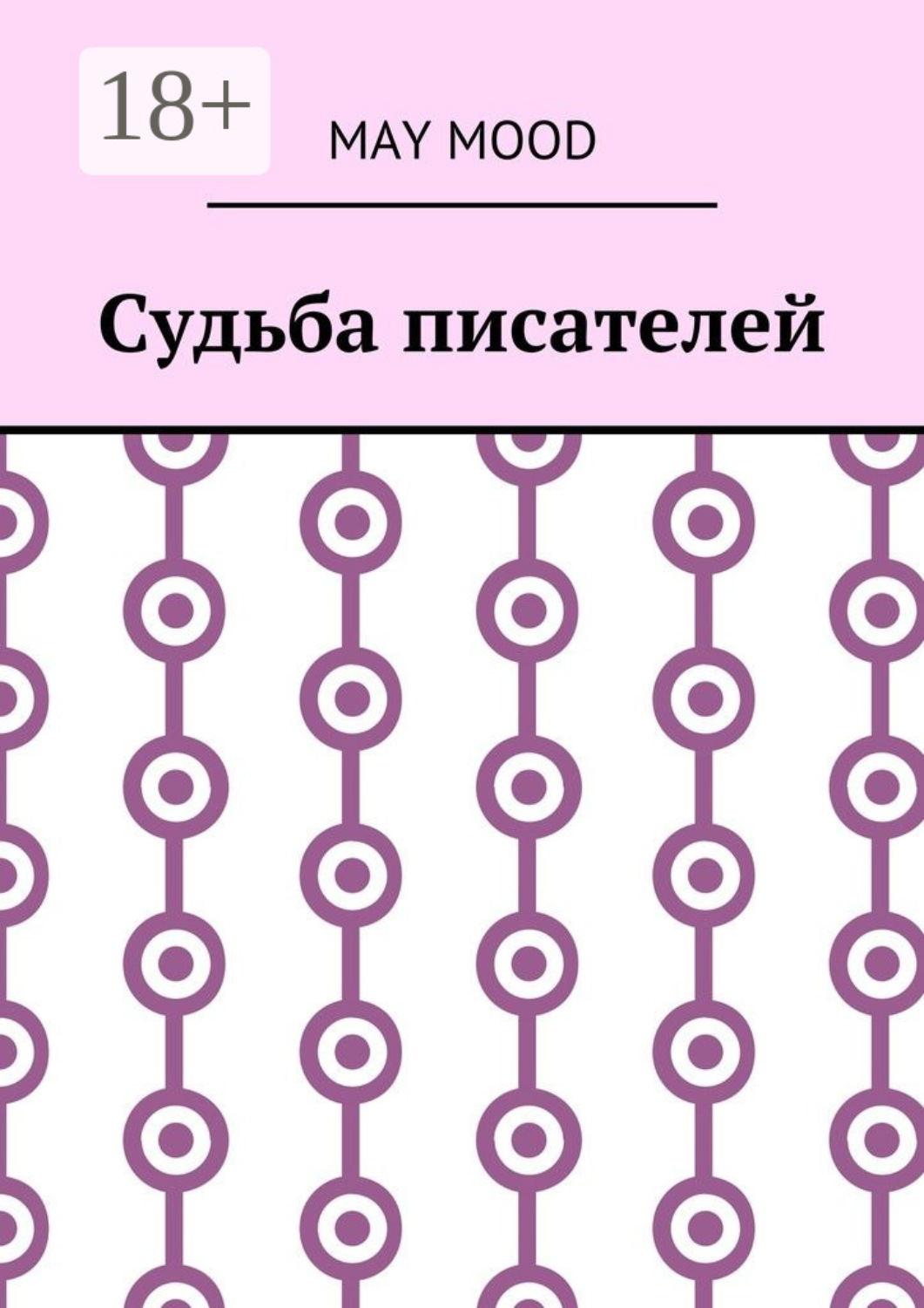 Обложка книги «Судьба писателей»