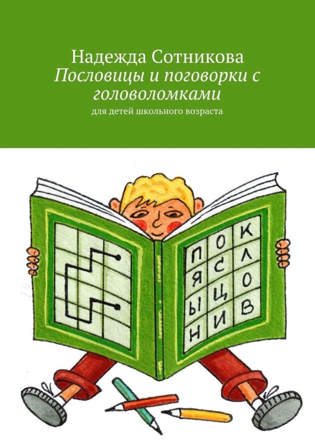 Обложка книги «Пословицы и поговорки с головоломками. Для детей школьного возраста»