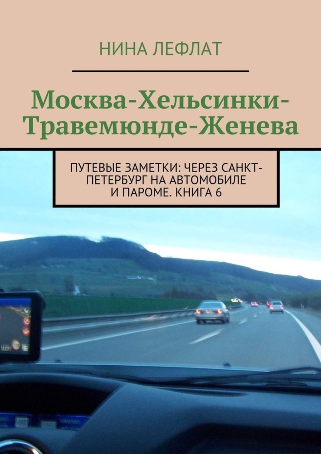 Обложка книги «Москва – Хельсинки – Травемюнде – Женева. Путевые заметки: через Санкт-Петербург на автомобиле и пароме. Книга 6»