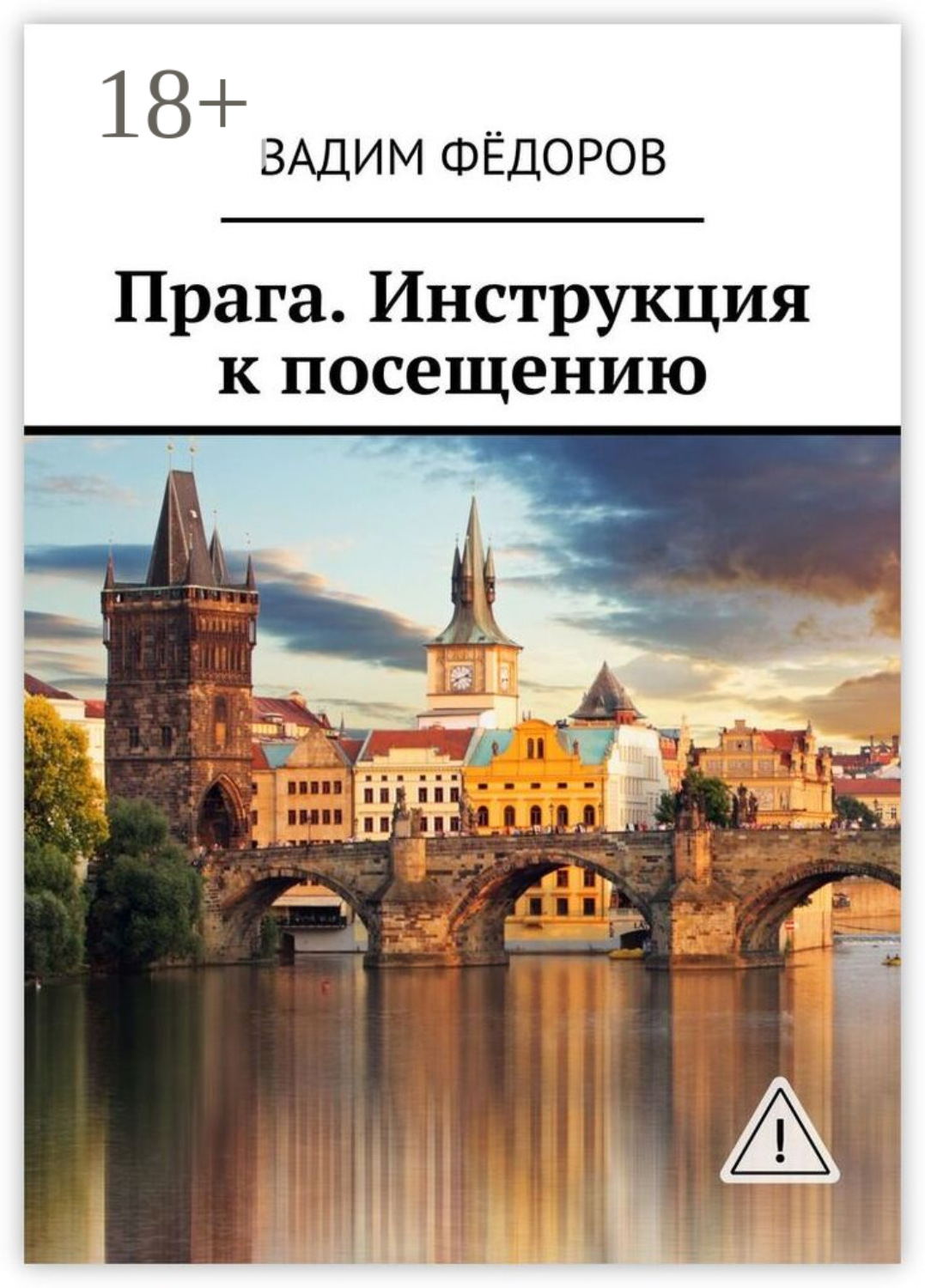 Обложка книги «Прага. Инструкция к посещению»
