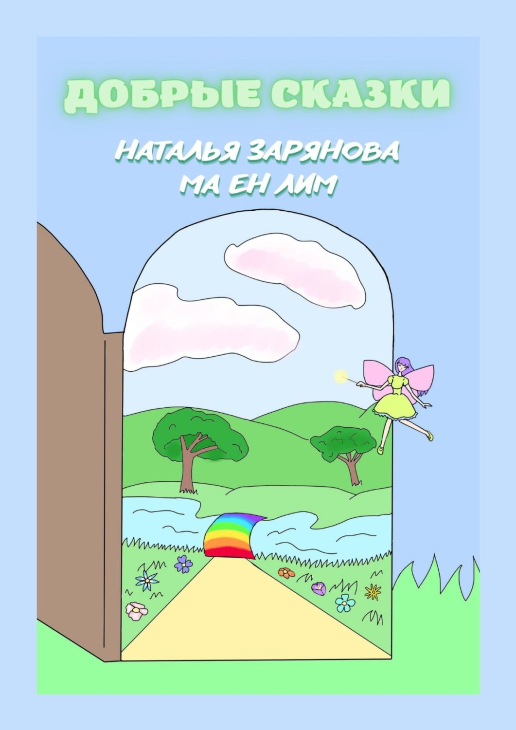 Обложка книги «Добрые сказки»
