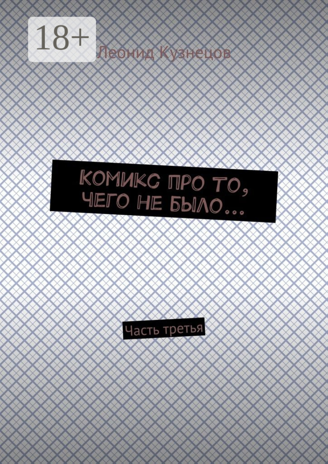 Обложка книги «Комикс про то, чего не было… Часть третья»