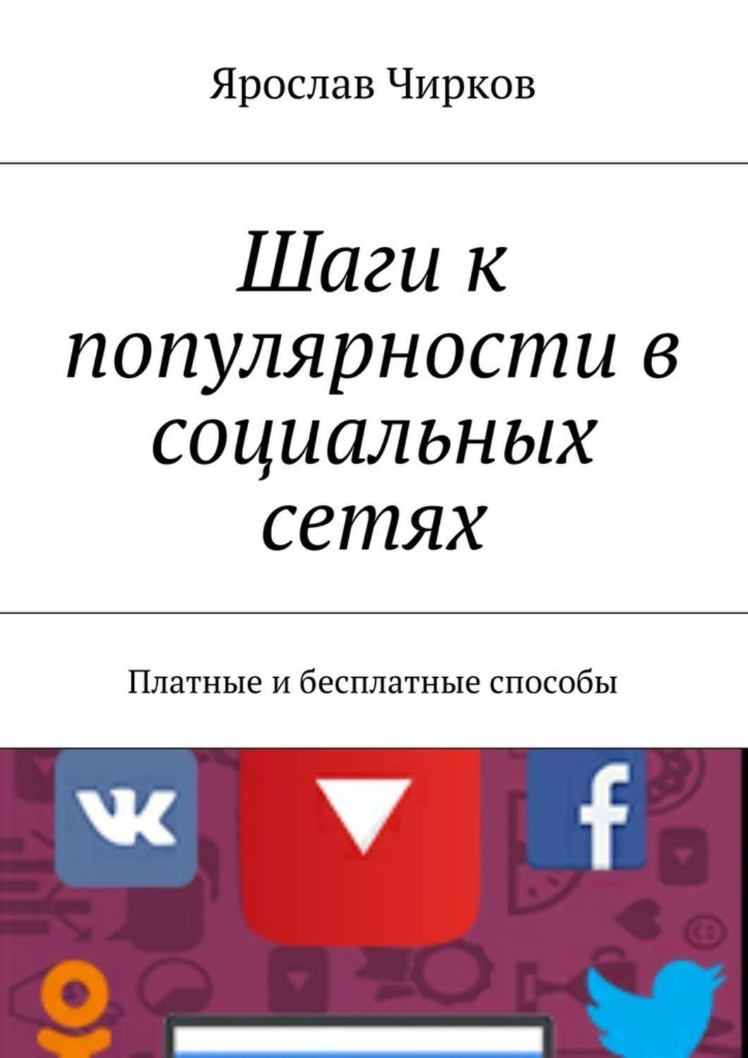 Обложка книги «Шаги к популярности в социальных сетях. Платные и бесплатные способы»