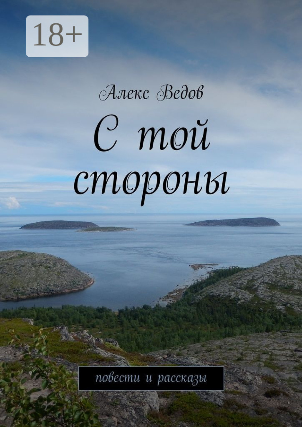 Обложка книги «С той стороны. Повести и рассказы»