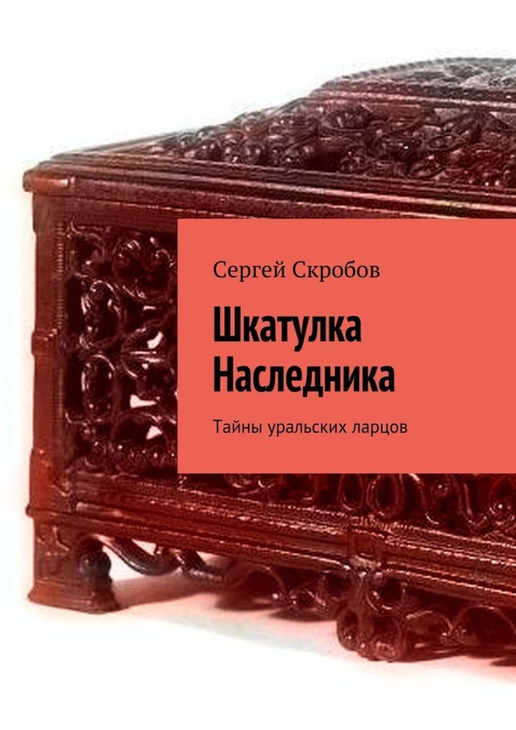 Обложка книги «Шкатулка Наследника. Тайны уральских ларцов»