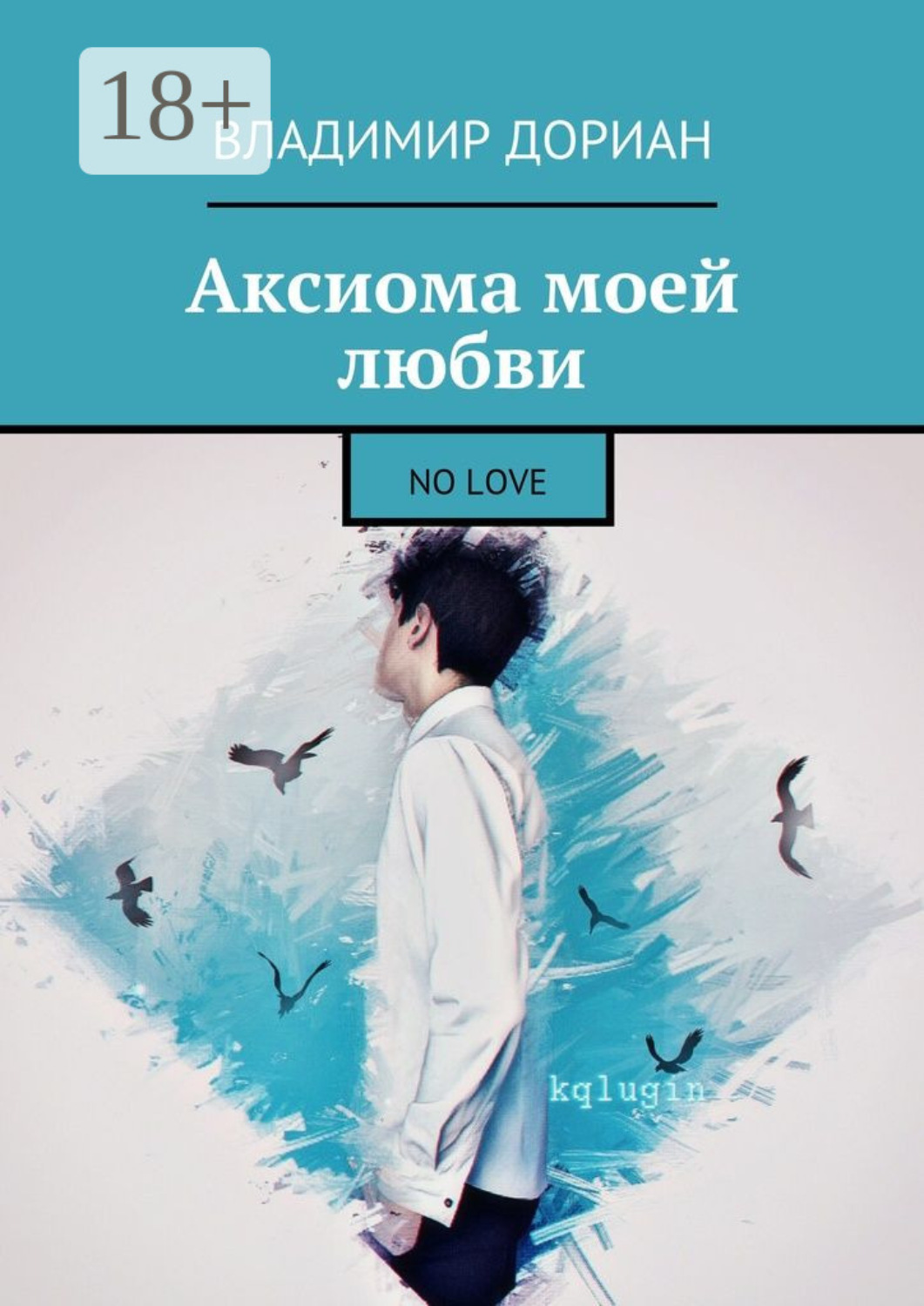 Обложка книги «Аксиома моей любви. No Love»