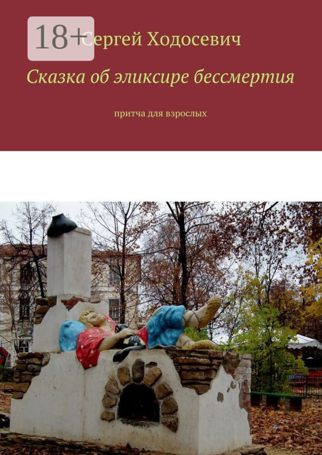 Обложка книги «Сказка об эликсире бессмертия. Притча для взрослых»