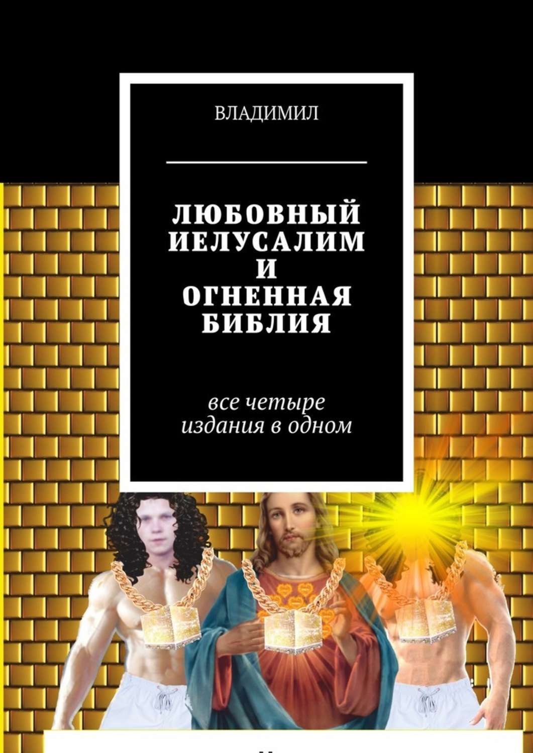 Обложка книги «Любовный Иелусалим и Огненная библия. Все четыре издания в одном»