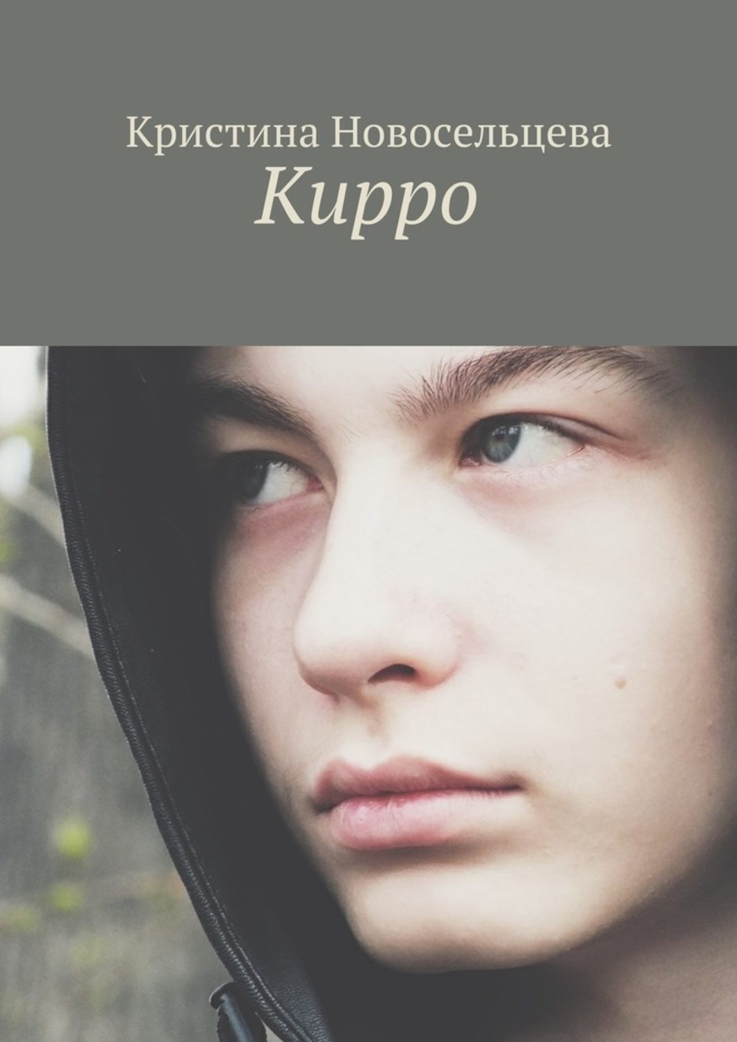 Обложка книги «Кирро»