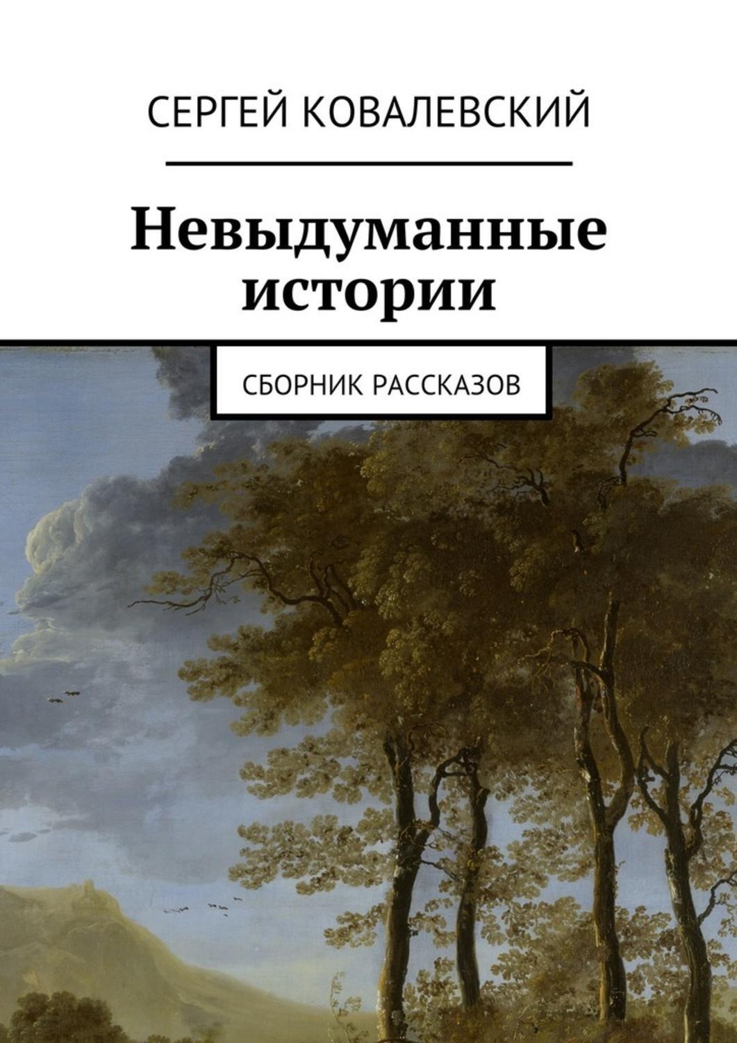Обложка книги «Невыдуманные истории. Сборник рассказов»