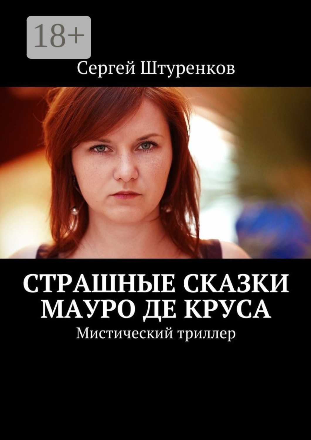 Обложка книги «Страшные сказки Мауро Де Круса. Мистический триллер»