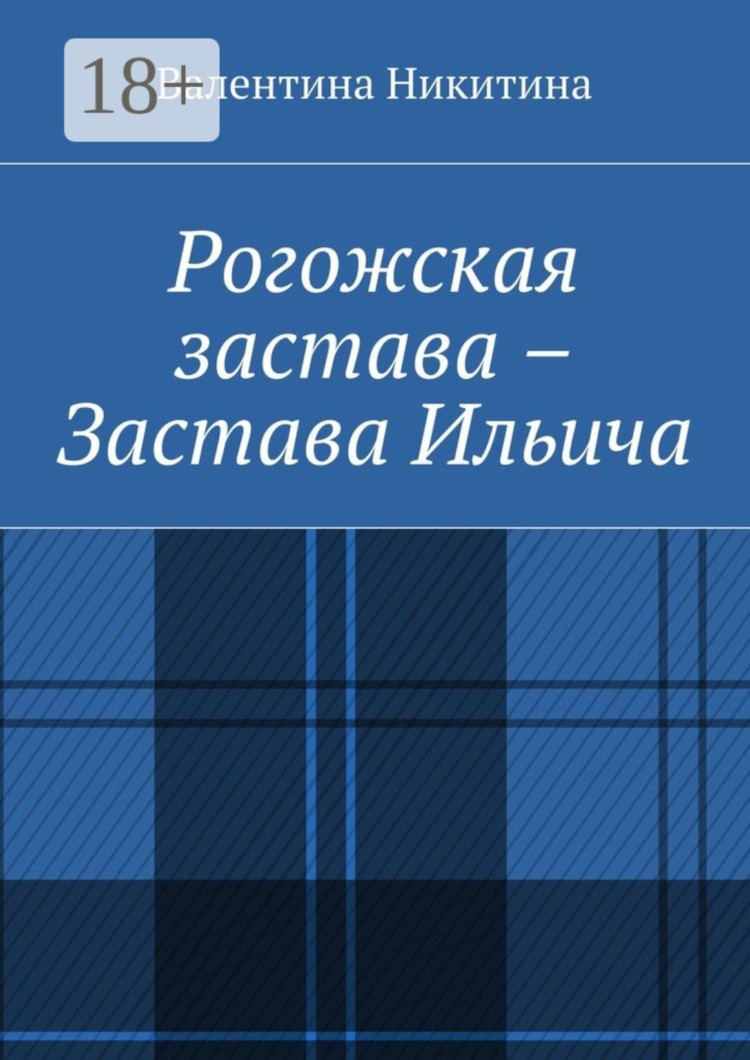 Обложка книги «Рогожская застава – Застава Ильича»