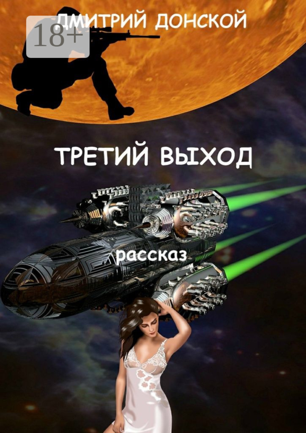 Обложка книги «Третий выход»