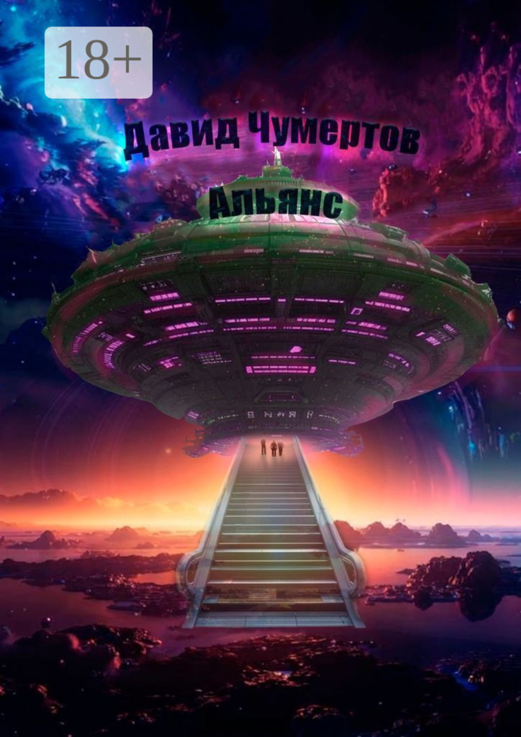 Обложка книги «Альянс. Научно-фантастический роман»