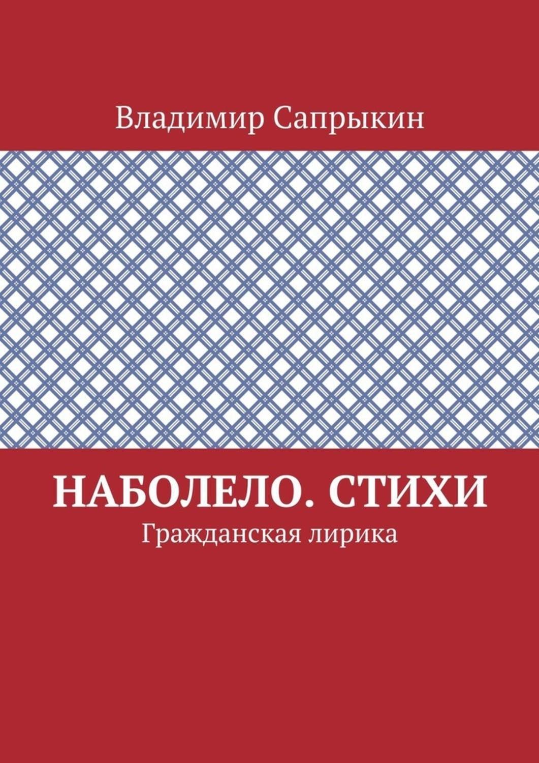 Обложка книги «Наболело. Стихи. Гражданская лирика»