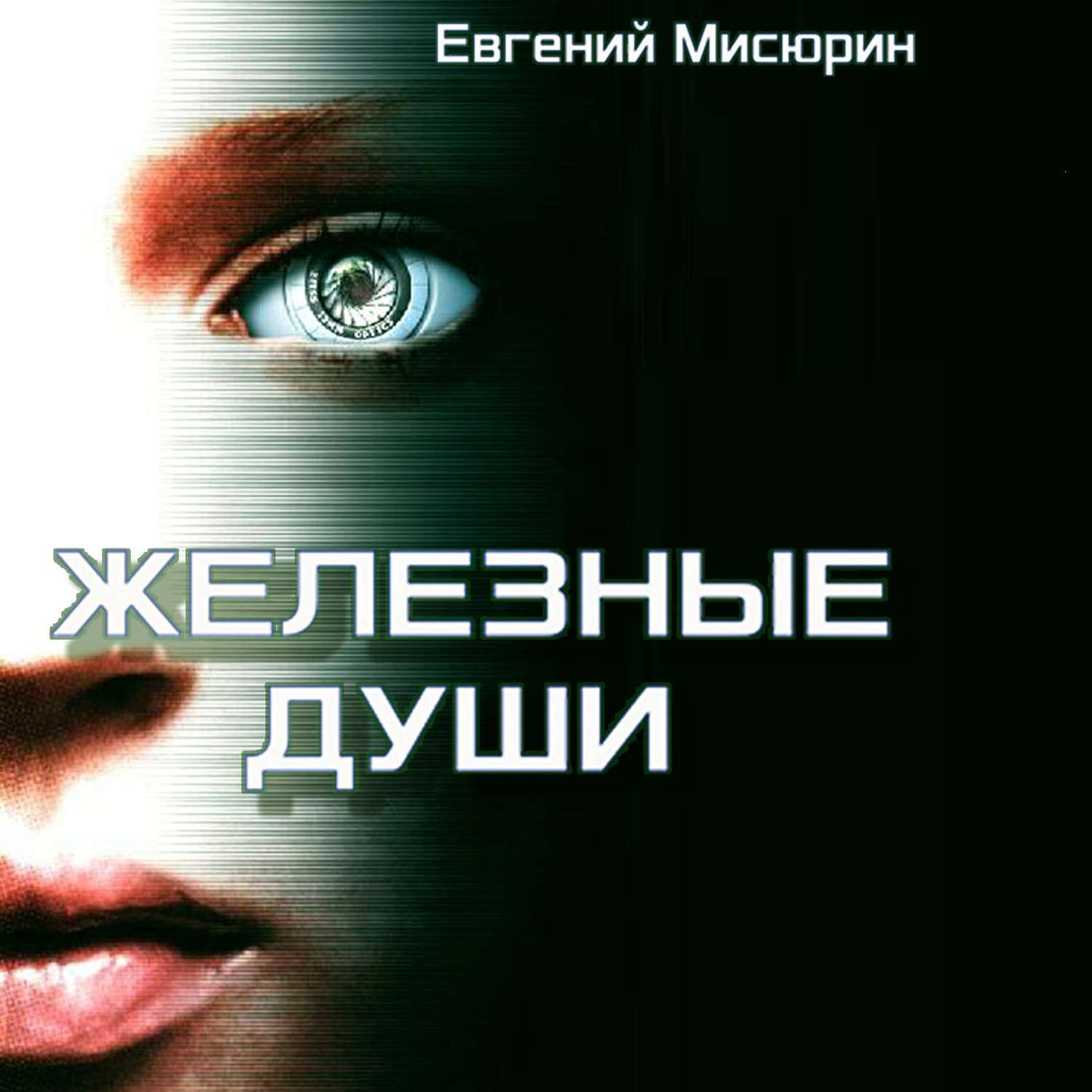 Обложка книги «Железные души»