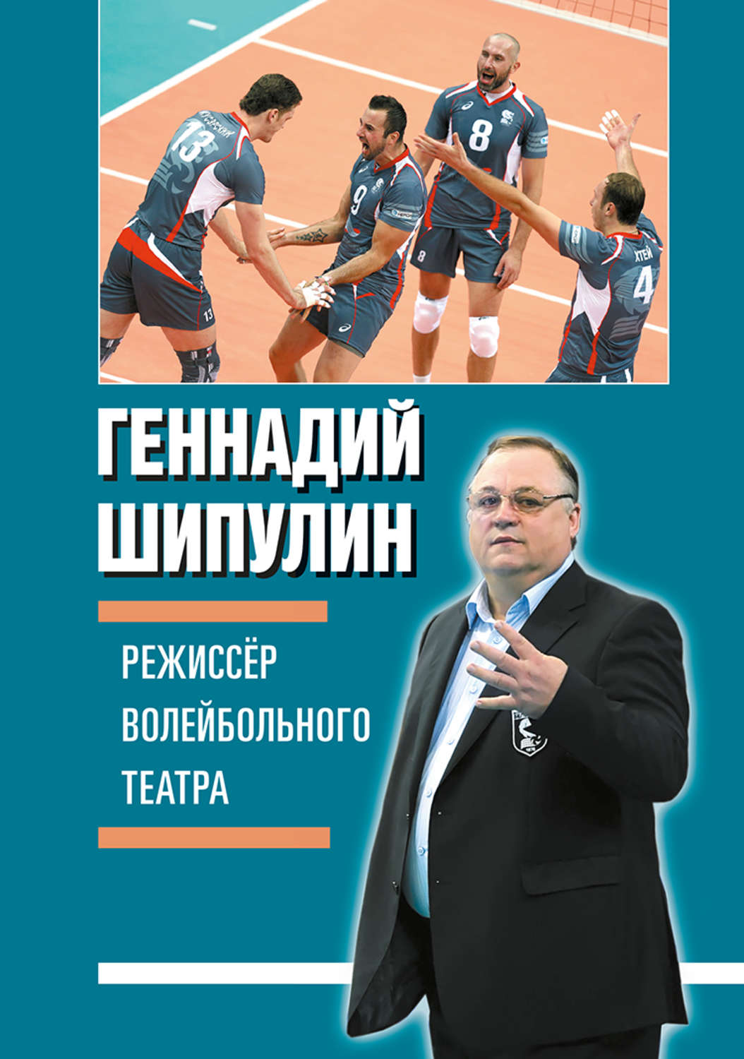 Обложка книги «Режиссер волейбольного театра»