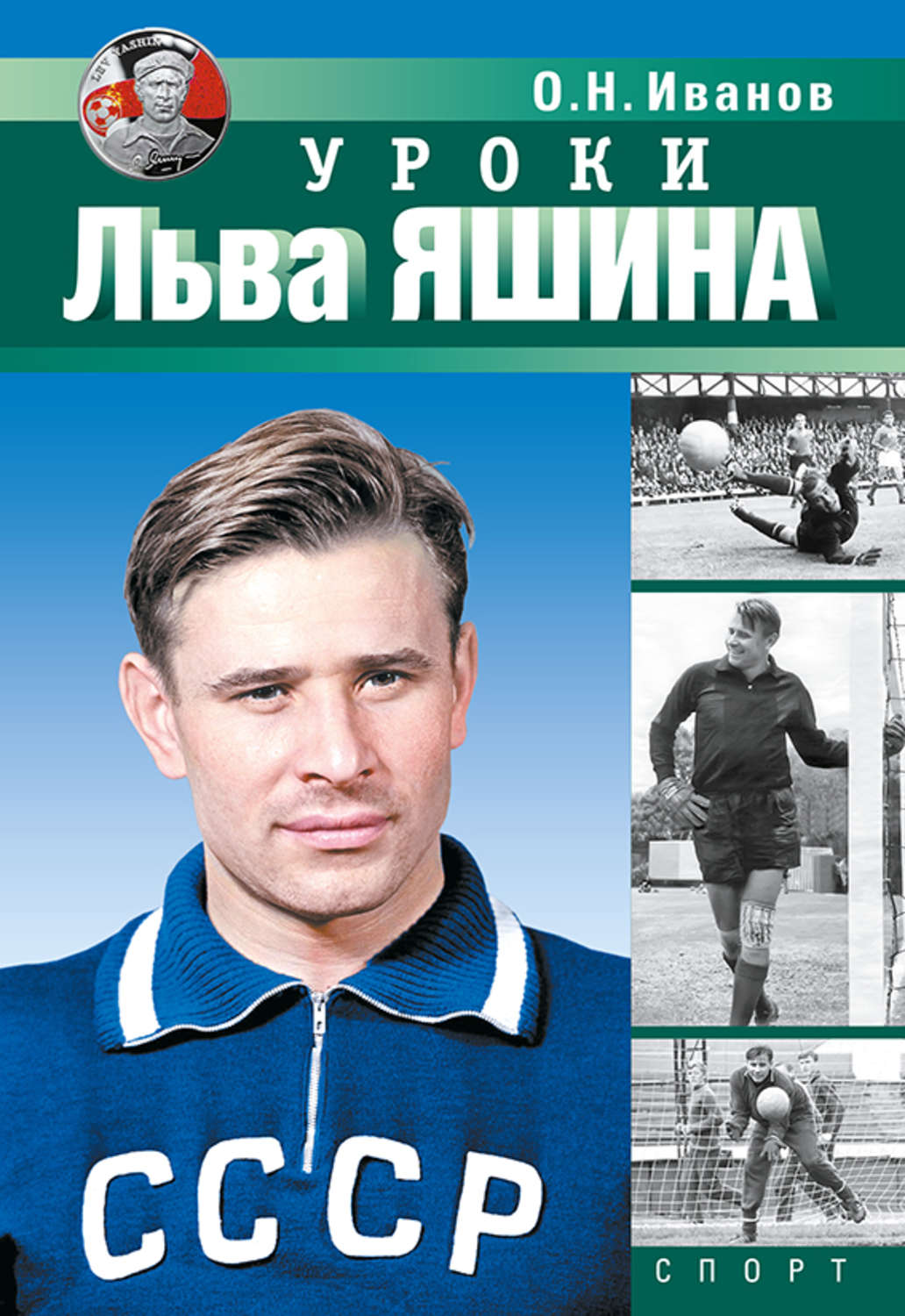 Обложка книги «Уроки Льва Яшина»