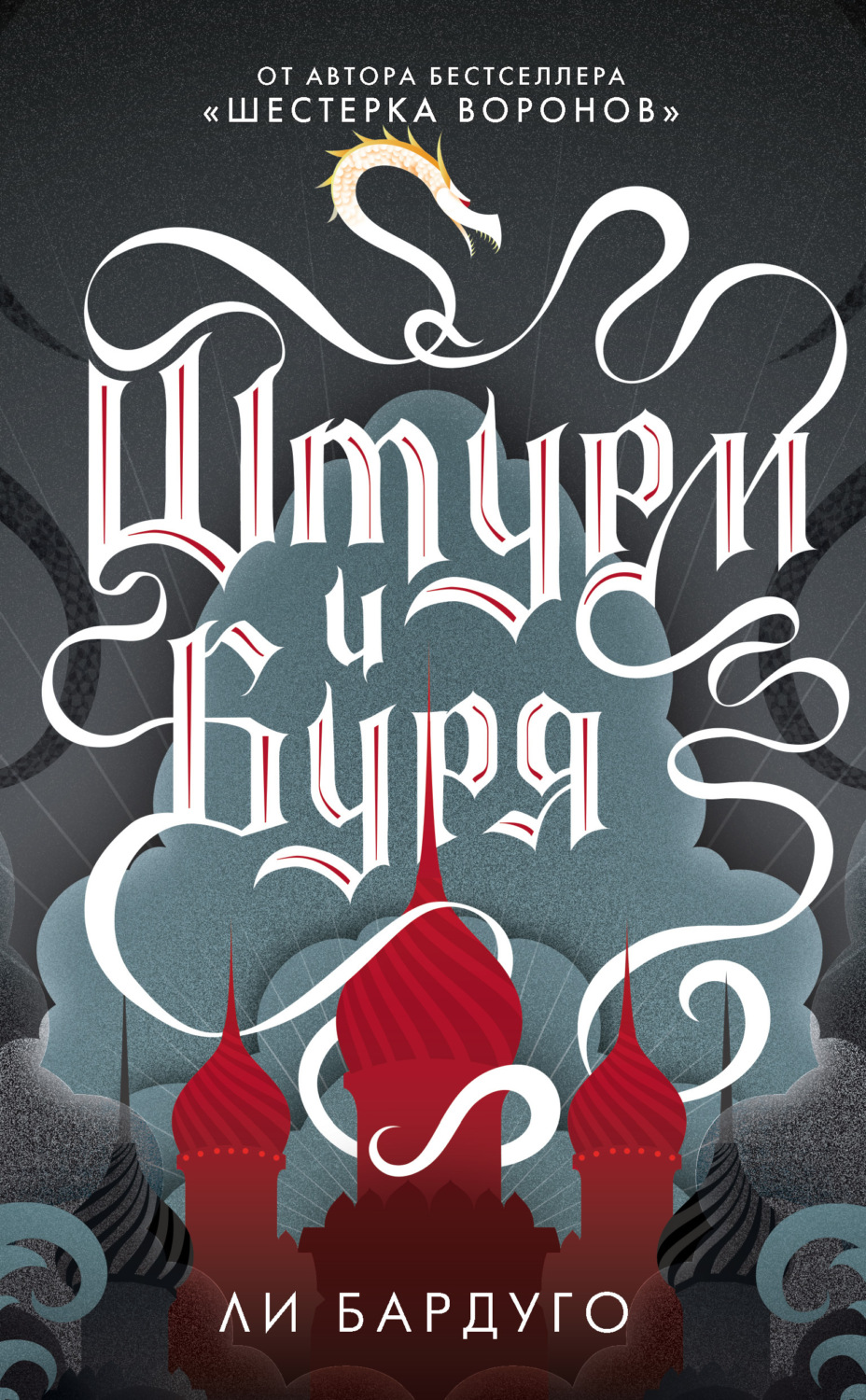 Обложка книги «Штурм и буря»