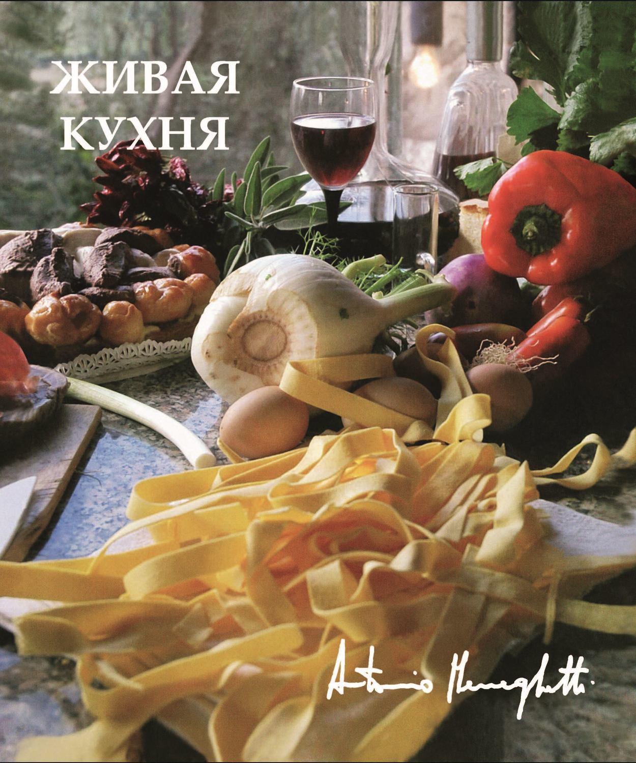 Обложка книги «Живая кухня»