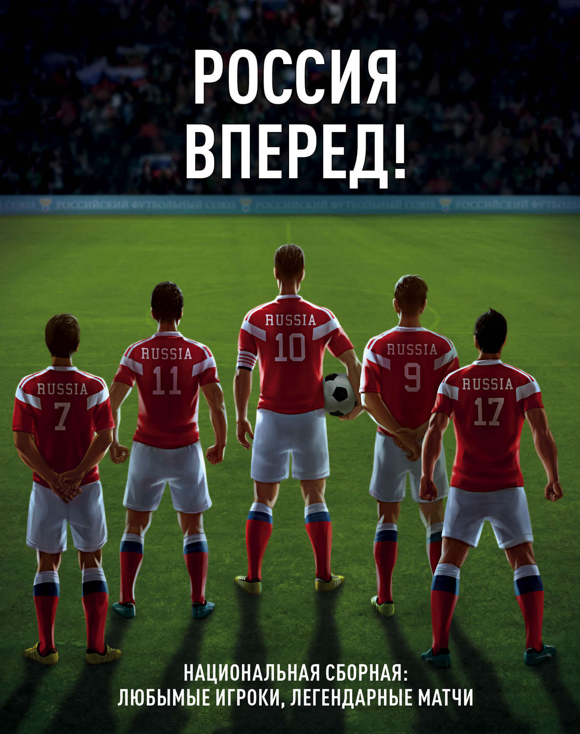 Обложка книги «Россия, вперед! Национальная сборная: любимые игроки, легендарные матчи»
