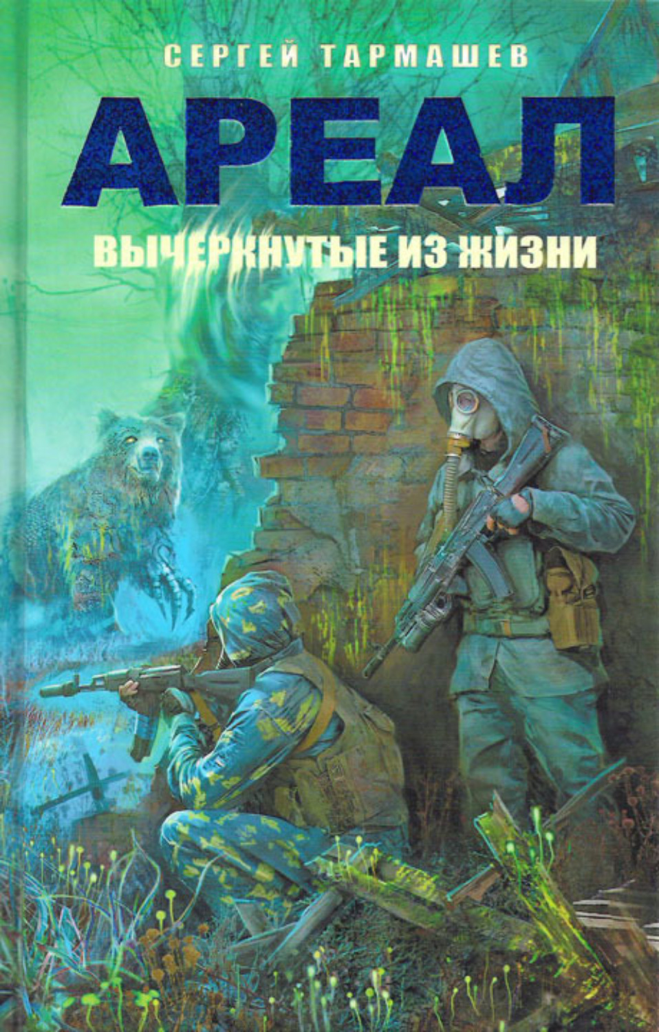 Обложка книги «Вычеркнутые из жизни»