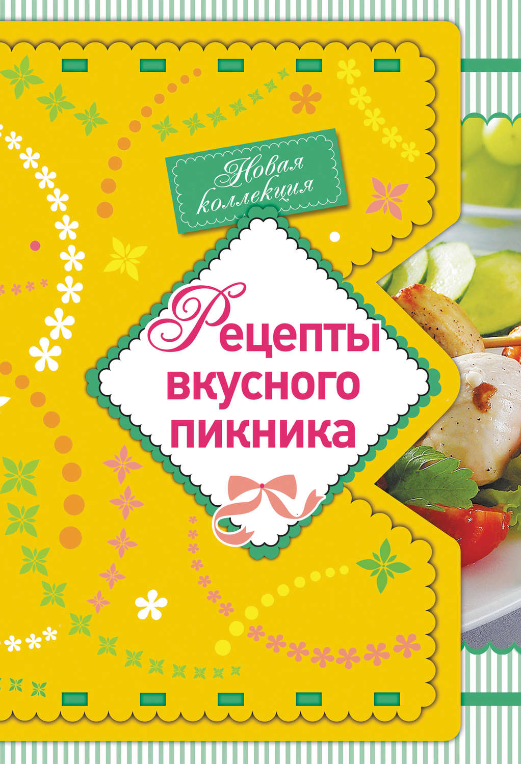Обложка книги «Рецепты вкусного пикника»