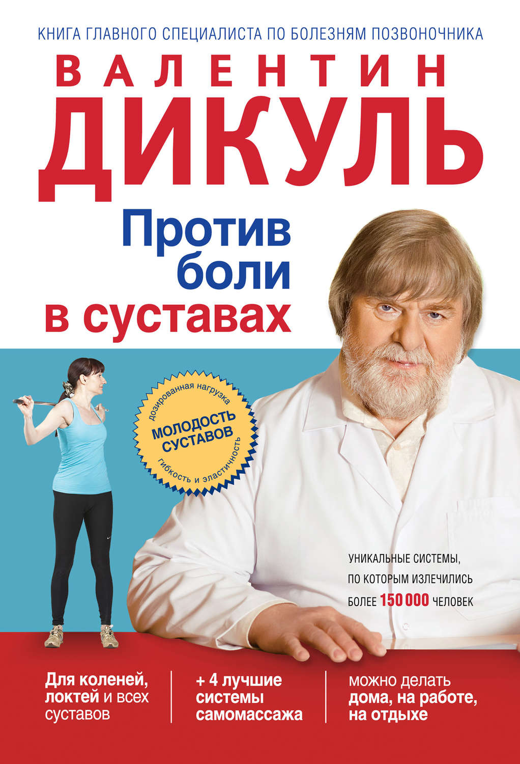 Обложка книги «Против боли в суставах»