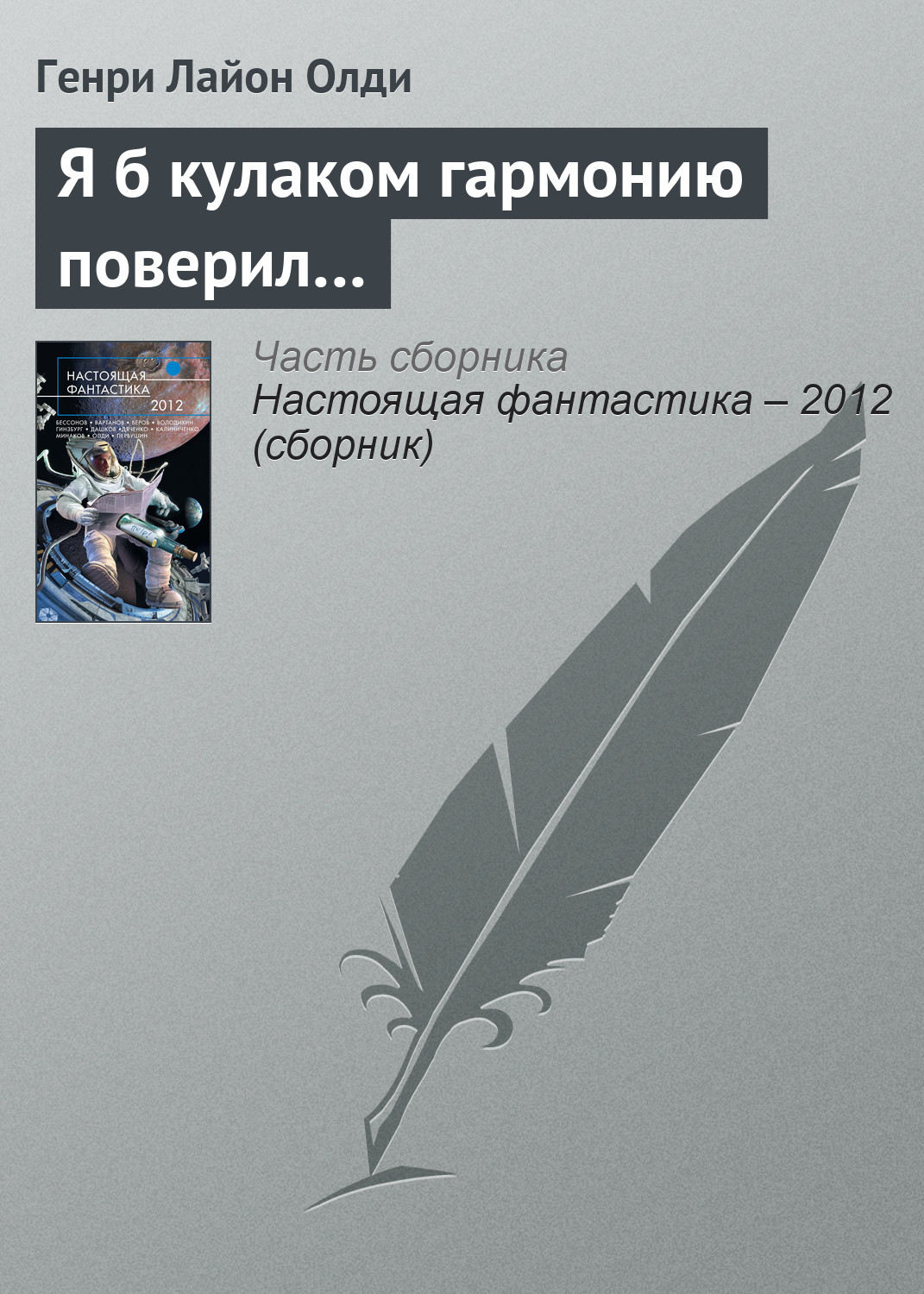 Обложка книги «Я б кулаком гармонию поверил…»