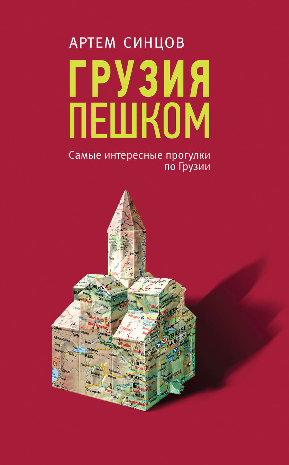 Обложка книги «Грузия пешком. Самые интересные прогулки по Грузии»